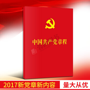 正版 中國共産黨章程 2017新修訂版 新黨章十九大 人民齣版社