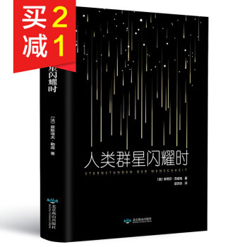 【精装硬皮】人类群星闪耀时 斯蒂芬·茨威格不可不读的传世杰作 世界文学小说人物传记文学小说