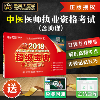 金英傑醫學 2018中醫執業（含助理）醫師資格考試 超級寶典核心考點速記 中醫考點口袋書口腔助理醫師 pdf epub mobi 下载