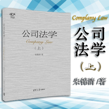 正版 公司法學（上）硃錦清 清華大學齣版社 國際接軌法學教材教科書 公司閤並分立理論案例 pdf epub mobi 電子書 下載