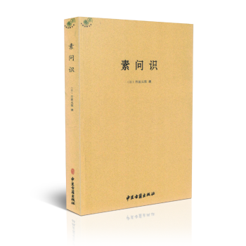 正版现货 素问识 (日) 丹波元简 撰 中医古籍出版社 pdf epub mobi 下载