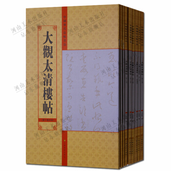 碑帖 大觀太清樓帖 中國曆代法帖名品套裝9冊 pdf epub mobi 下载