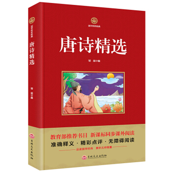 國學傳世經典 唐詩精選 準確釋義書籍精彩點評無障礙閱讀教育部推薦書目 pdf epub mobi 電子書 下載