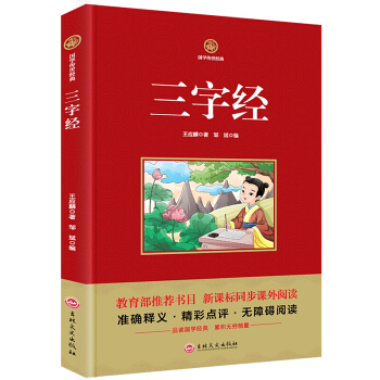 国学传世经典 三字经 教育部推荐书目新课标同步课外阅读 准确释义书籍无障碍阅读 pdf epub mobi 下载