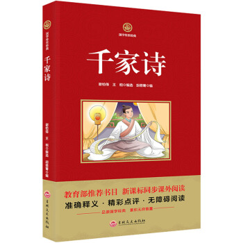 国学传世经典 千家诗 新课标必读系列 注释译文无障碍阅读课外图书 pdf epub mobi 电子书 下载