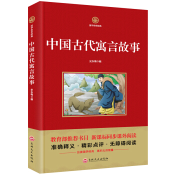 國學傳世經典 中國古代寓言故事 教育部推薦書目課外閱讀 準確釋義書籍精彩點評 pdf epub mobi 下载
