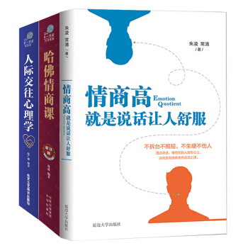 三辰圖書 情商高就是說話讓人舒服+哈佛情商課+人際交往心理學情商套裝書籍高情商社交書 pdf epub mobi 下载