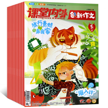 课堂内外杂志创新作文小学版B版2018年1-2/3/4/5/6/7-8月共6本打包小学生 pdf epub mobi 下载