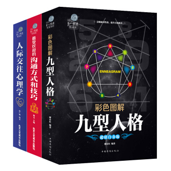 交際心理學 九型人格+人際交往心理學+溝通方式和技巧 社交書籍溝通的藝術社交心理學幽默溝通學 pdf epub mobi 下载