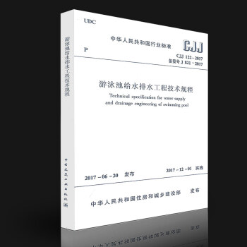 CJJ122-2017 游泳池给水排水工程技术规程
