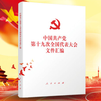中国共产党第十九次全国代表大会文件汇编 党的十九19大文件汇编 人民出版社