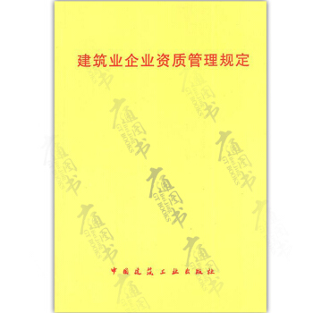 建筑业企业资质管理规定