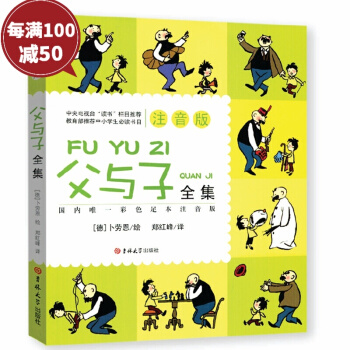 父與子全集(彩圖注音版)漫畫彩色足本注音版小學生課外物678910-12歲經典世界 pdf epub mobi 下载