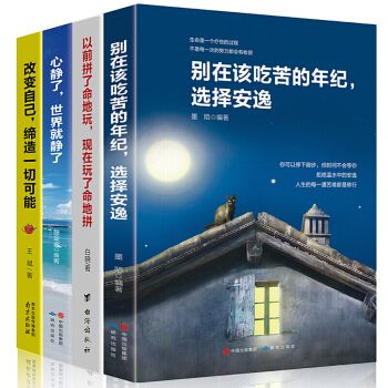 【全套4册】别在该吃苦的年纪选择安逸 青春励志文学书籍 散文集随笔精选 好书推荐排行榜畅销图书籍 pdf epub mobi 下载
