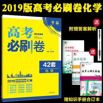 高考必刷卷42套化学 课标全国卷理科高三复习资料 各省名校自测卷猜题押题模拟卷子 pdf epub mobi 下载
