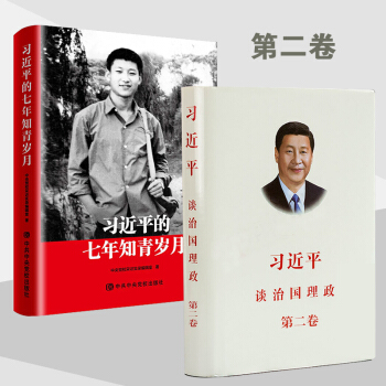 【正版】七年知青歲月+談治國理政 第二捲 兩本套 重要講話係列 黨員培訓重點讀物教材