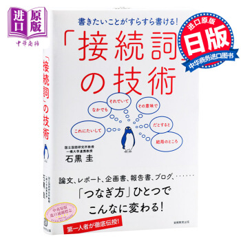 【中商原版】日语接续词的使用技术 日文原版 日语学习辞典 接続詞の技術 石黑圭 实务教育出版社