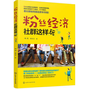粉絲經濟:社群這樣玩 pdf epub mobi 下载