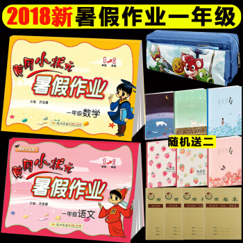 2018秋黄冈小状元暑假作业一年级下语文+数学人教版通用版 小学一年级下册暑假练习作业本 pdf epub mobi 下载