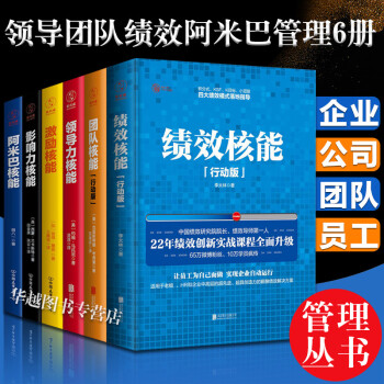 套裝6冊績效核能＋激勵核能＋團隊核能＋領導力核能＋影響力核能+阿米巴核能 團隊員工管理 績效考核 pdf epub mobi 下载