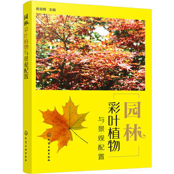 包邮 园林彩叶植物与景观配置 园林绿化管理书籍 园林彩叶植物图鉴 园林彩叶植物应用设计