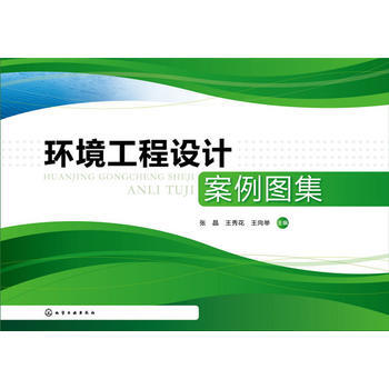 環境工程設計案例圖集