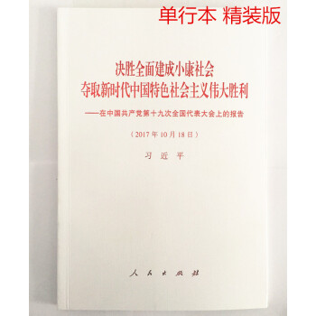 现货 精装 十九大单行本 决胜全面建成小康社会夺取新时代中国特色社会主义伟大胜利 十九大报告 十九大报告