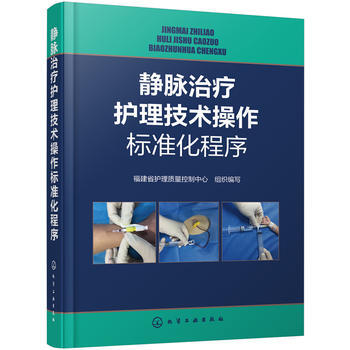 靜脈治療護理技術操作標準化程序