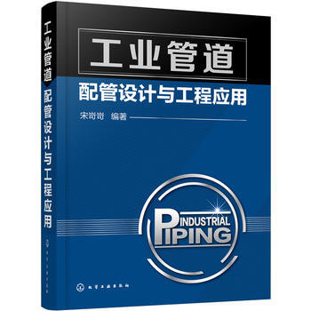 工业管道配管设计与工程应用
