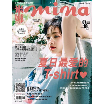 米娜mina雜誌2018年7月/期 小鬆萊奈封麵 最新單期 pdf epub mobi 下载