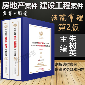 包郵正版 2017版法院審理建設工程案件觀點集成（第二版）+法院審理房地産案件觀點集成（ pdf epub mobi 電子書 下載