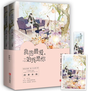 我的最愛，始終是你 全2冊 恩很宅著現代言情小說 暢銷書青春小說 悅讀紀 校園愛情小說 pdf epub mobi 電子書 下載