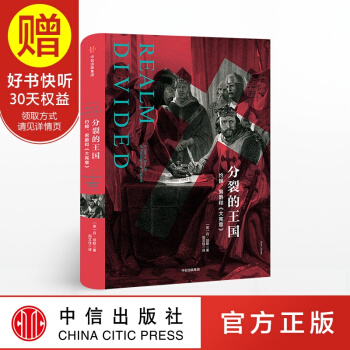 包郵 分裂的王國 帝國幾何係列 中信齣版社 pdf epub mobi 下载