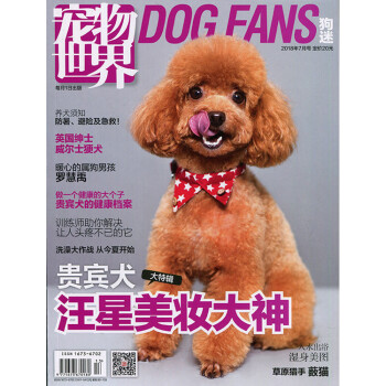 宠物世界 狗迷杂志2018年7月/期 贵宾犬大特辑 汪星美妆大神 最新单期 pdf epub mobi 下载