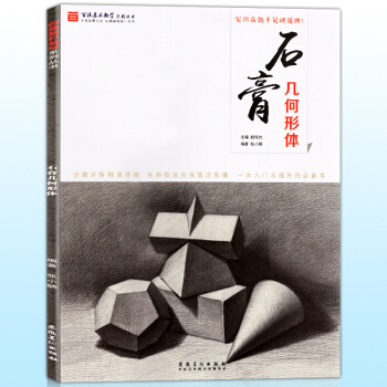 正版 百源基石教学系列丛书 石膏几何形体 零基础素描教程学石膏几何体结构与明暗临摹范本绘画 pdf epub mobi 下载