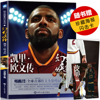 【赠珍藏海报+闪击卡】正版 幻影疾锋凯里欧文传 全景传记NBA体育书籍骑士队詹姆斯乐福 力 pdf epub mobi 下载