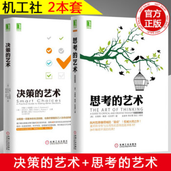 【赠视频】机工决策的艺术+思考的艺术心理学励志成功学图书籍自信果断勇敢做决策者告别拖延和优柔寡断 pdf epub mobi 下载