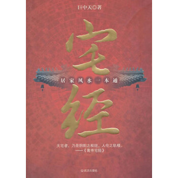 宅經 : 居傢風水一本通 巨中天 著 武漢齣版社 pdf epub mobi 下载