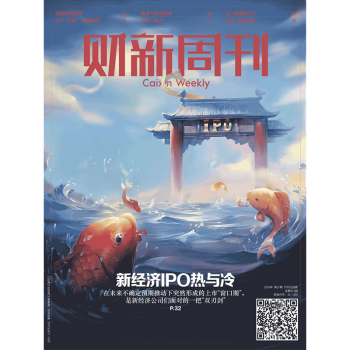 財新周刊雜誌2018年7月第27期 新經濟IPO熱與冷 最新單期