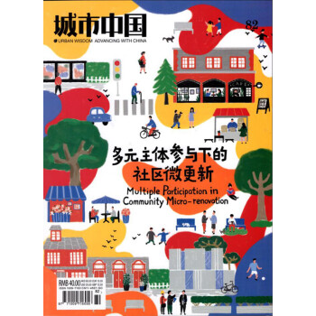 城市中國雜誌2018年1月總82期 多元主體參與下的社區微更新 最新單期