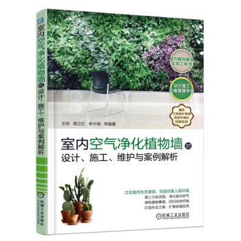室內空氣淨化植物牆的設計、施工、維護與案例解析室內植物牆設計施工維護技術教程書籍建築植物 pdf epub mobi 電子書 下載