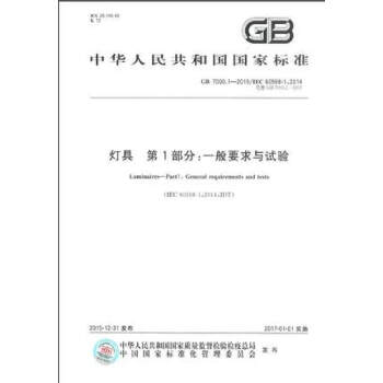 GB 7000.1-2015 燈具 第1部分：一般要求與試驗 pdf epub mobi 電子書 下載