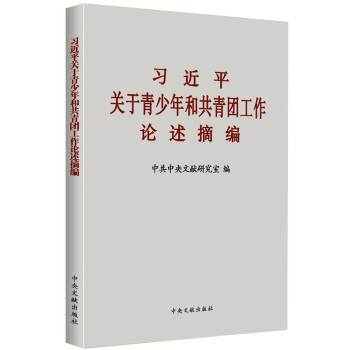 正版 习近平关于青少年和共青团工作论述摘编
