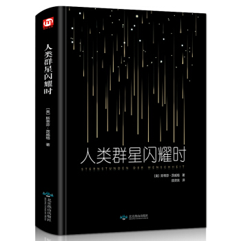 精装锁线 人类群星闪耀时 茨威格 正版 现当代文学经小说经典 初中名人物传记历史书籍