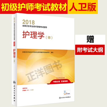 现货 护师初级资格考试用书2018人卫版 2018年护理学师指导教材可搭配军医版试题试卷