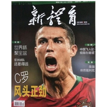 新体育杂志2018年7月 封面C罗 最新单期 pdf epub mobi 下载