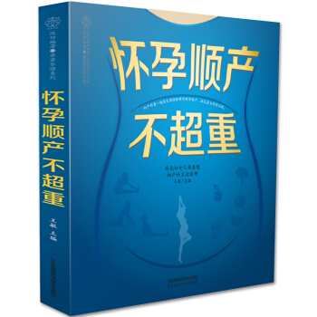 怀孕顺产不超重 孕产妇饮食营养全书长胎不长肉备孕怀孕书籍 孕产妇保健孕妇看的书 pdf epub mobi 电子书 下载