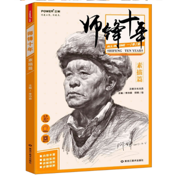 師鋒十年 素描頭像 篇 半身像 零基礎入門 正能文化 pdf epub mobi 電子書 下載