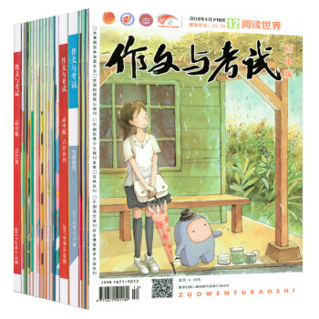 作文與考試初中版3本打包2018年4月10/11/12期中考作文衝刺熱點素材期刊