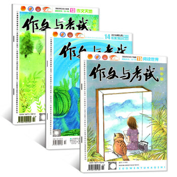 作文与考试杂志（初中版）2018年5月上中第13/14/15期 共3本打包 pdf epub mobi 下载